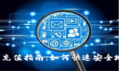 TP钱包充值指南：如何快速安全地充钱？