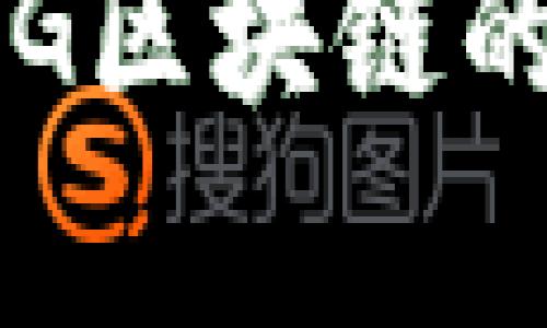 深度解析：BG区块链的含义与应用
