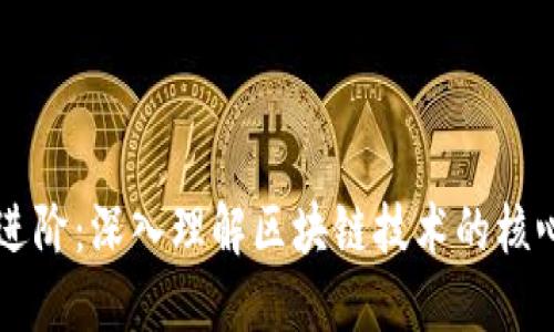 区块链进阶：深入理解区块链技术的核心与应用