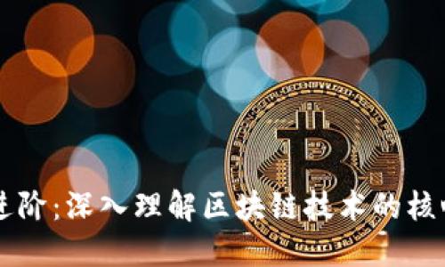 区块链进阶：深入理解区块链技术的核心与应用