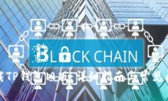 如何下载TP钱包旧版：详细指南与常见问题解答