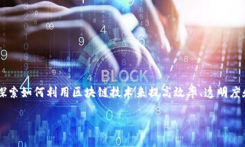 区块链最大优势是一个热门话题，尤其是在当今快速发展的数字经济中。许多行业都在探索如何利用区块链技术来提高效率、透明度和安全性。接下来，我将为这个话题提供一个详细的介绍，包括相关的关键词和常见问题。

探讨区块链最大优势及其影响