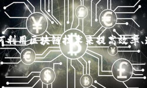 区块链最大优势是一个热门话题，尤其是在当今快速发展的数字经济中。许多行业都在探索如何利用区块链技术来提高效率、透明度和安全性。接下来，我将为这个话题提供一个详细的介绍，包括相关的关键词和常见问题。

探讨区块链最大优势及其影响