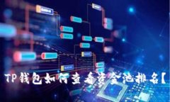 TP钱包如何查看资金池排名？