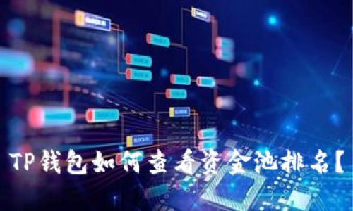 TP钱包如何查看资金池排名？