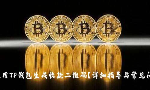  如何使用TP钱包生成收款二维码？详细指导与常见问题解答