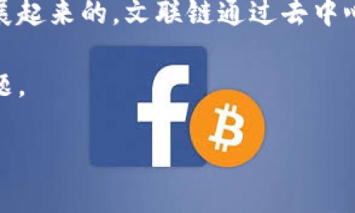 区块链文联链是一种新兴的技术体系，是在区块链技术基础上，结合文创产业和现代社交需求而发展起来的。文联链通过去中心化的方式，旨在为文创产业的创作者、用户和平台提供一个更加公平、安全、透明的创作与交易环境。

为了更深入地理解区块链文联链，我们可以从多个方面进行剖析。以下是详细的内容介绍和相关问题。

区块链文联链是什么及其应用前景