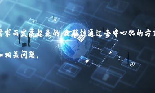 区块链文联链是一种新兴的技术体系，是在区块链技术基础上，结合文创产业和现代社交需求而发展起来的。文联链通过去中心化的方式，旨在为文创产业的创作者、用户和平台提供一个更加公平、安全、透明的创作与交易环境。

为了更深入地理解区块链文联链，我们可以从多个方面进行剖析。以下是详细的内容介绍和相关问题。

区块链文联链是什么及其应用前景