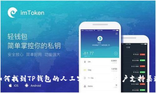 如何找到TP钱包的人工客服？详解用户支持渠道