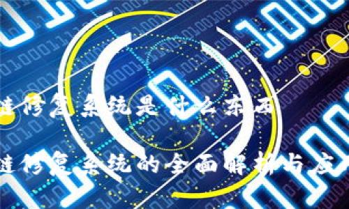 区块链修复系统是什么东西

区块链修复系统的全面解析与应用前景
