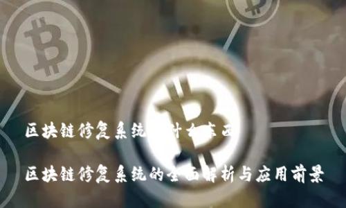 区块链修复系统是什么东西

区块链修复系统的全面解析与应用前景