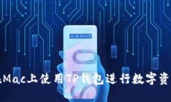 如何在Mac上使用TP钱包进行数字资产管理