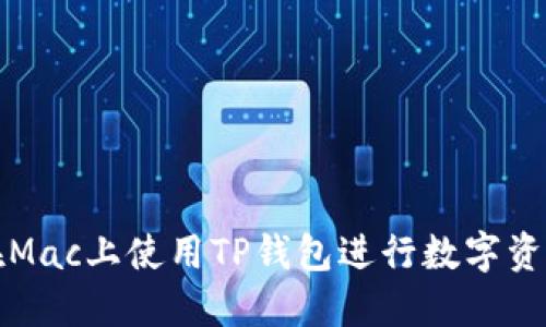 如何在Mac上使用TP钱包进行数字资产管理