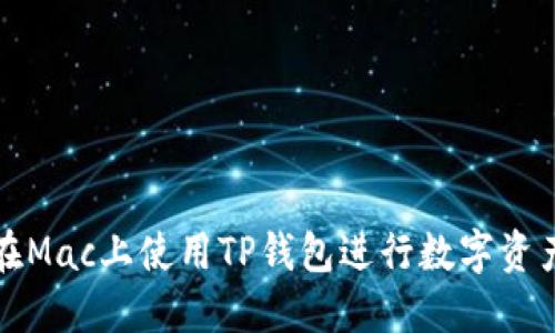 如何在Mac上使用TP钱包进行数字资产管理