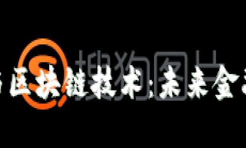 金融脱媒与区块链技术：未来金融的新机遇
