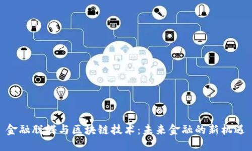 金融脱媒与区块链技术：未来金融的新机遇