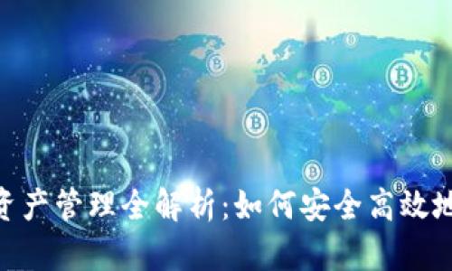 TokenPocket里的资产管理全解析：如何安全高效地管理你的数字货币