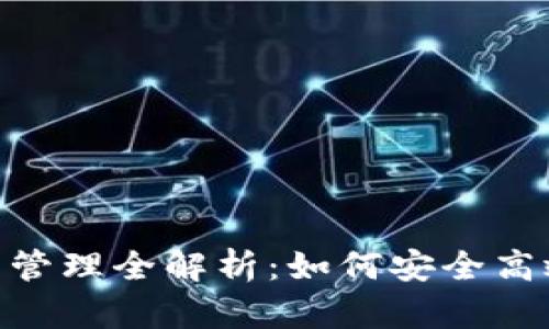TokenPocket里的资产管理全解析：如何安全高效地管理你的数字货币