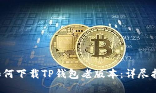  如何下载TP钱包老版本：详尽指南