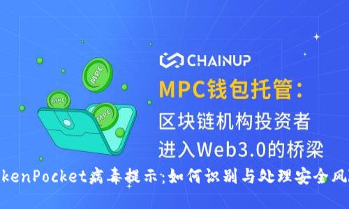 TokenPocket病毒提示：如何识别与处理安全风险