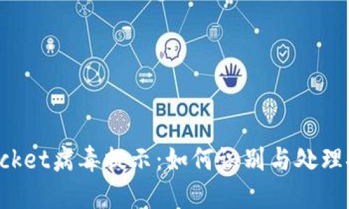 TokenPocket病毒提示：如何识别与处理安全风险