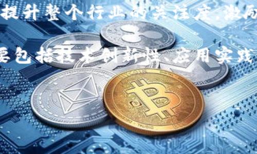 区块链平级奖（Blockchain Peer-to-Peer Award）是一个旨在鼓励和表彰在区块链技术及应用领域中取得突出成就的个人、团队或项目的奖项。该奖项通常侧重于对创新、领导力和对区块链行业整体发展的贡献进行认可。平级奖的设立意在推动区块链技术的发展，加强社区成员之间的互动与合作。

区块链技术的迅猛发展涌现了众多项目，而这些项目在技术创新、应用落地、生态建设等方面都是积极贡献者。通过设立这样的奖项，可以提升整个行业的关注度，激励更多的开发者和企业参与进来，推动技术的持续创新和应用的普及。

区块链平级奖的评选通常由行业内的专家、学者及资深从业者组成评审团，评选流程可能包括初选、复选和最终的颁奖环节。评选标准主要包括技术创新性、应用实践、社会影响力等维度，以确保评选的公正性和权威性。

script
    const title = 