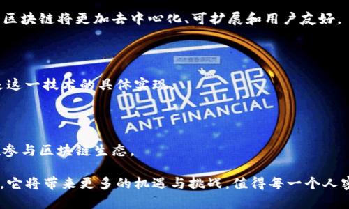 区块链是什么在哪里能看到

  区块链技术的全面解析与应用指南 / 
 guanjianci 区块链,数字货币,去中心化,智能合约,应用场景 /guanjianci 

## 什么是区块链？

区块链是一个分布式账本技术，它允许数据在没有中央管理机构的情况下以透明、安全和不可篡改的方式进行存储和共享。简单来说，区块链就像是一种数字化的数据库，不同的是，它的每个数据块（区块）都与前一个区块通过加密技术连接起来，形成一个链条（即“区块链”）。这种结构保证了一旦数据被记录，就不能被修改或删除。

区块链的优势在于其去中心化的特性。传统的数据库通常是由中央服务器管理，从而容易受到攻击和数据篡改。而区块链通过在多个节点之间分布数据，使得任何单一节点的损坏都不会影响整个系统的运行。这种机制使得区块链在安全性和可靠性上都优于传统数据库。

区块链的应用场景也越来越广泛。不仅限于金融行业，区块链还可以应用于供应链管理、医疗记录、身份验证、智能合约等领域。例如，在供应链管理中，区块链可以帮助跟踪商品从生产到销售的整个过程，提高透明度，减少欺诈行为。

## 区块链的历史发展

尽管区块链技术在近几年走入公众视野，但其历史可以追溯到2008年。比特币的创造者中本聪在白皮书中提出了区块链的概念，成为了第一种成功使用区块链技术的应用。随着比特币的崛起，越来越多的数字货币开始依托区块链技术而诞生。

在2015年，以太坊的推出标志着区块链应用的进一步发展。以太坊采用了智能合约，可以将其代码写入区块链，使得自动化的应用成为可能。这也引发了ICO（首次代币发行）的热潮，许多项目通过区块链融资，一时间掀起了区块链技术的热潮。

随着技术的不断进步，越来越多的企业和机构开始关注区块链的应用，开发出各种场景下的解决方案。从金融保险到艺术品交易，区块链正在逐渐改变人们的生活方式。

## 区块链的核心技术

### 1. 去中心化

去中心化是区块链的关键特性之一。与传统系统依赖于中介机构不同，区块链通过网络中的每个节点共同维护和验证数据。这一特性使得区块链能够在没有中介的情况下进行交易，降低了交易成本，提高了效率。

### 2. 加密安全

区块链数据通过密码学技术进行加密保护，每个区块都含有前一个区块的哈希值，形成链式结构。这种设计使得一旦数据被记录，无法随意篡改，同时提高了系统的安全性。

### 3. 共识机制

区块链网络中的所有节点需要达成一致，才能对交易进行确认。为此，各种共识机制被提出，例如工作量证明（PoW）、权益证明（PoS）等。这些机制确保了网络的安全性和可靠性，同时过滤掉恶意行为。

### 4. 智能合约

智能合约是指在区块链中以编程形式实现的自动化合约。它们能够在一定条件下自动执行合约条款，不需要人工干预。智能合约的出现使得区块链的应用场景更加广泛，涵盖范围从金融、房地产到物流等多个行业。

## 区块链的应用场景

### 1. 数字货币

数字货币作为区块链最为广泛的应用，利用区块链技术进行交易和管理。比特币、以太坊等数字货币基于区块链技术，提供了去中心化的交易平台，用户可以在没有中介的情况下进行交易。

### 2. 供应链管理

区块链在供应链管理中的应用可以提高透明度和效率。通过在区块链上记录每个环节的信息，所有参与者都能实时看到商品的流转信息，降低了信息不对称及欺诈的风险。

### 3. 医疗记录

区块链技术能够确保医疗记录的安全和隐私。患者的医疗数据可以安全地存储在区块链上，只有授权人员才能访问，这提高了数据的安全性和隐私性。

### 4. 投票系统

区块链技术可以提高投票系统的安全和透明度。通过在区块链上记录每一票，所有参与者都可以核实投票结果，降低舞弊的可能性。

### 5. 数字身份

区块链在数字身份管理上的应用可以保护个人隐私。通过区块链，用户可以完全控制自己的身份信息，只有在授权的情况下，第三方才能访问。

## 如何查看区块链数据

区块链数据通常可以通过区块链浏览器来查看。区块链浏览器是一个在线工具，允许用户查询特定区块链网络上的所有交易和区块信息。以下是一些查看区块链数据的步骤：

### 1. 选择区块链浏览器

根据你希望查看的区块链类型，选择相应的区块链浏览器。例如，比特币使用的浏览器有BlockCypher和Blockchain.info，以太坊可以使用Etherscan等。

### 2. 搜索交易或区块

在区块链浏览器上，你可以通过输入特定的交易ID、区块高度或钱包地址搜索到相关的区块或交易信息。

### 3. 查看交易详情

查询到的交易将显示相关的详细信息，包括发送方和接收方地址、交易金额、费用、确认次数等信息。这些数据都是公开的，任何人都能查询。

## 常见问题

### 1. 区块链是否安全？如何保护我的资产？

区块链的安全性主要来源于其去中心化以及加密算法。然而，用户的资产安全仍需自行保护。使用硬件钱包、确保私钥安全、启用双重认证等，可以有效增加安全性。同时要警惕网络诈骗、钓鱼网站等风险。

### 2. 如何开始使用区块链技术？

开始使用区块链技术，你可以首先学习相关知识，包括区块链基础理论、加密技术、智能合约等。通过开设账户、购买数字资产并参与社区讨论等方式，还可以进一步理解其应用。

### 3. 区块链的未来发展趋势如何？

区块链技术还处于相对早期的发展阶段，未来可能会在金融、法律、政府等多个领域得到深度应用。同时，随着技术的进步和标准的建立，未来的区块链将更加去中心化、可扩展和用户友好。

### 4. 区块链和比特币有什么区别？

区块链是比特币和其他数字货币的基础技术，而比特币只是基于区块链实现的一个应用。换句话说，区块链是更为广泛的技术概念，而比特币是这一技术的具体实现。

### 5. 如何参与区块链项目？

参与区块链项目的方法有多种，包括投资数字货币、参与社区、贡献代码、参与治理等途径。你可以选择适合自己的方法，根据兴趣和技能全方位参与区块链生态。

以上是关于区块链的全面解析与应用指南，不论你是初学者还是行业从业者，都能从中获取有价值的信息和启发。随着区块链技术的不断发展，它将带来更多的机遇与挑战，值得每一个人密切关注，积极参与。