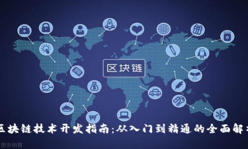 区块链技术开发指南：从入门到精通的全面解析