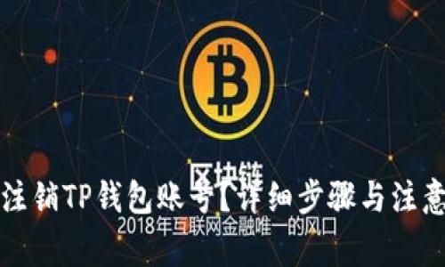 如何注销TP钱包账号？详细步骤与注意事项