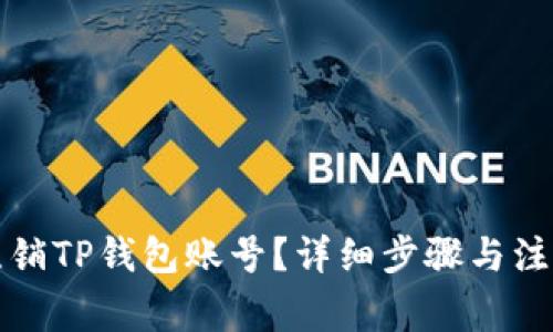 如何注销TP钱包账号？详细步骤与注意事项