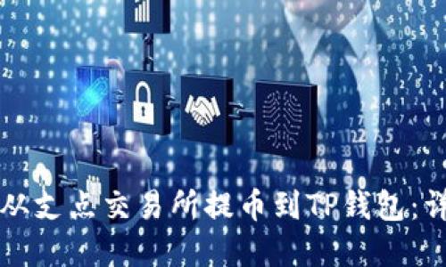 如何将资金从支点交易所提币到TP钱包：详细操作指南