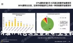 如何在TP钱包上出售新币：完整指南