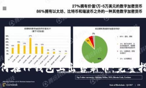 如何在TP钱包上出售新币：完整指南
