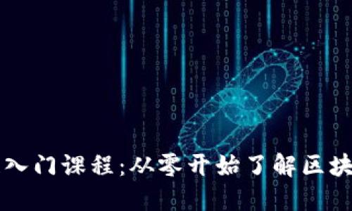 区块链入门课程：从零开始了解区块链技术