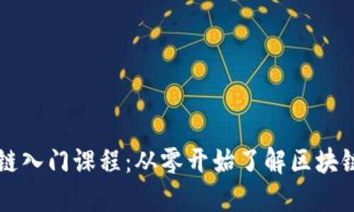 区块链入门课程：从零开始了解区块链技术