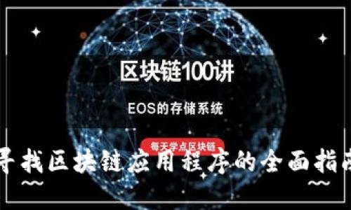 寻找区块链应用程序的全面指南