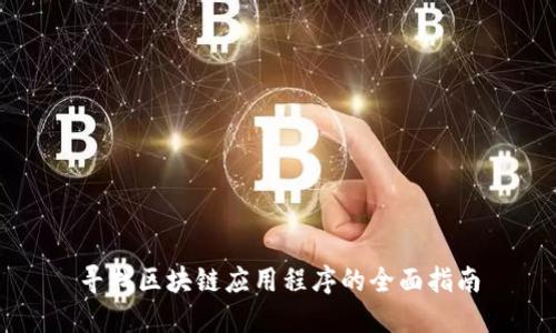 寻找区块链应用程序的全面指南