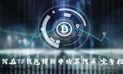 如何在TP钱包博饼中购买代币：完整指南