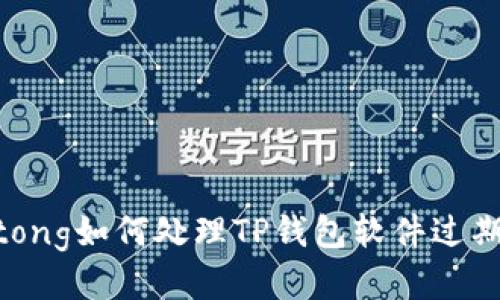 jiaotong如何处理TP钱包软件过期提示