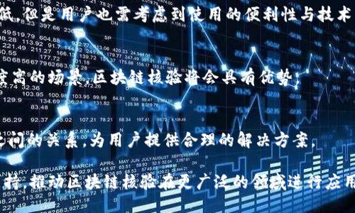   区块链核验的含义与操作指南 / 

 guanjianci 区块链, 核验, 验证, 数据安全, 去中心化 /guanjianci 

在数字经济高速发展的今天，区块链技术逐渐成为备受关注的话题。与区块链相关的概念和技术不断涌现，其中“区块链核验”作为一个重要的环节，逐渐被大众了解到并重视。那么，区块链核验到底是什么意思呢？它是如何操作的？本文将深入探讨这些问题，为您提供一个全面的理解。

什么是区块链核验
区块链核验指的是通过区块链技术对数据进行验证与确认的过程。具体而言，核验的目的在于确保信息的真实性和完整性，并确认其来源或拥有者。在传统的数据管理系统中，数据通常由中心化的机构进行管理和验证，而区块链则实现了去中心化的特性，使得数据的核验不再依赖于单一的第三方。

在区块链上，所有交易和数据变更都以区块的形式存储，并通过密码学的方法相互链接，形成一个不可篡改的链条。每个参与者都可以访问这条链，以实时了解到所有的交易记录，这使得对数据的核验变得更加透明、高效和安全。

区块链核验的工作原理
通常来说，区块链核验的过程可以分为以下几个步骤：

1. **数据录入**：在区块链网络中，用户或者系统首先将需要核验的数据录入系统。这可能是交易记录、合约信息、身份信息等。

2. **哈希运算**：一旦数据被录入，区块链系统会对其进行哈希运算，生成一个唯一的哈希值。哈希值就像是数据的指纹，任何数据的细微变化都会导致哈希值的改变。

3. **生成区块**：包含核验数据的哈希值会与其他交易数据一起打包成区块。每个区块除了包含数据本身之外，还会记录前一个区块的哈希值，从而形成链式结构。

4. **共识机制**：在区块打包完成后，网络中的节点需要通过特定的共识机制来确认这个区块的有效性。只有在大多数节点同意后，才能将这个区块添加到区块链上。

5. **存储与检索**：一旦区块被确认并加入到链中，被核验的数据便被永久存储在区块链上。任何用户都可以随时检索该数据并进行验证，确保数据的真实性。

区块链核验的优势
相较于传统的数据核验方式，区块链核验具有许多明显的优势：

1. **数据安全性**：由于区块链采用了密码学技术，数据一旦上传便无法被篡改。这为信息的安全性提供了极大的保障。

2. **透明性**：所有链上数据对网络中的所有参与者开放，达到透明的信息共享。这能够有效降低欺诈和信息不对称的风险。

3. **去中心化**：传统的数据存储与管理往往依赖于某一中心机构，而区块链的去中心化特性使得数据核验不再需要依赖单一的权威机构，减少了腐败和失误的可能性。

4. **实时性**：区块链的交易确认速度较快，用户可以实时获取数据的核验结果。而在传统的验证系统中，可能需要几天甚至几周才能完成。

如何进行区块链核验
进行区块链核验的步骤并不复杂，但对于不熟悉区块链技术的用户来说，理解其中的操作过程仍然有必要。下面是一般的操作流程：

1. **选择平台**：首先，用户需要选择一个支持区块链核验的相关平台，比如以太坊、比特币或特定行业的区块链应用。将需要进行核验的数据或文件上传到所选平台。

2. **上传数据**：在平台上用户完成数据录入，填写相关信息并进行哈希运算，系统会自动生成数据的哈希值。

3. **提交交易**：提交一笔交易，将该哈希值和其他必要信息打包为一个区块，向区块链网络请求处理。

4. **等待确认**：一旦提交，网络将通过节点进行交易确认，根据共识机制进行核验。通常，确认时间取决于网络的繁忙程度。

5. **查询结果**：完成所有步骤后，用户可以通过区块链浏览器等工具，输入哈希值查询自己上传数据的状态以及是否被确认。

区块链核验面临的挑战
尽管区块链核验有诸多优势，但在实际应用中仍然面临一些挑战：

1. **技术门槛**：普通用户可能对区块链技术不够了解，操作过程可能显得复杂。如何提高用户的技术接受度将是一个重要问题。

2. **法律与政策**：区块链技术的应用离不开法律支持，当前很多地方的法律对于区块链的认可尚待进一步完善。

3. **能源消耗**：一些区块链平台如比特币采用了大型计算设备进行挖矿，导致能源消耗过高，如何实现绿色低碳的发展是一个需要关注的话题。

4. **隐私问题**：虽然区块链提供了较高的数据透明性，但在某些应用场景中，如何保护用户隐私也是一个难以解决的问题。

5. **互操作性**：不同区块链系统之间的，跨链操作和数据共享仍面临技术标准的问题，这对于实现全面的区块链应用将带来制约。

常见问题解答
1. **区块链核验与传统核验方式有什么不同？**
区块链核验最大的不同在于其去中心化与不可篡改性，传统核验往往依赖于中心化机构的信任，容易受到各种外部因素的影响，而区块链能通过技术手段确保信息的完整性和透明性。

2. **如何选择合适的区块链平台进行核验？**
选择平台时，用户可以根据需求评估平台的性能、社区活跃程度、技术支持等因素。同时，考虑平台的稳定性与安全性，并关注其法律合规程度。

3. **区块链核验的成本高吗？**
区块链核验的成本取决于具体平台的交易手续费和网络拥堵程度。总体来说，相较于传统数据核验，区块链核验的拨款相对较低，但是用户也需考虑到使用的便利性与技术支持。

4. **区块链核验是否适用于所有场景？**
并非所有场景都适合使用区块链核验。对于需高频交互、实时更新的数据，传统数据库可能更加适用，但对于要求安全性、透明度高的场景，区块链核验将会具有优势。

5. **区块链核验如何保障用户隐私？**
虽然区块链天生透明，但可以通过加密技术（如零知识证明等）来保障用户数据隐私。在设计时须仔细权衡透明性与隐私保护之间的关系，为用户提供合理的解决方案。

总之，区块链核验作为一种新兴的数据验证方式，其意义和作用将愈发重要。在未来的发展中，希望能够通过技术创新和政策支持，推动区块链核验在更广泛的领域进行应用。