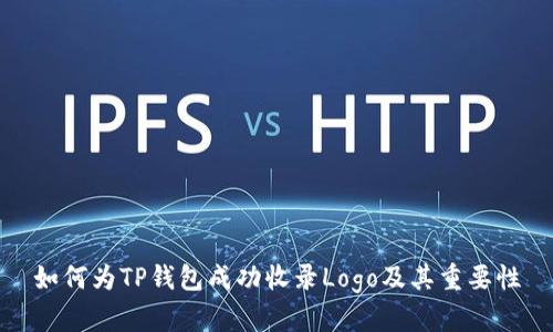 如何为TP钱包成功收录Logo及其重要性