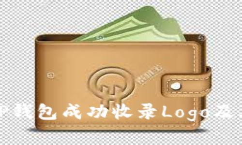 如何为TP钱包成功收录Logo及其重要性