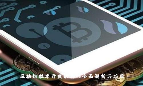区块链技术开发软件的全面解析与应用