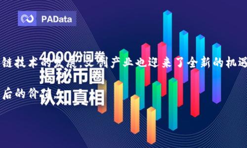 区块链文创产品是结合区块链技术与文化创意产业的一类新兴产品。随着科技的进步，尤其是区块链技术的发展，文创产业也迎来了全新的机遇和挑战。区块链的去中心化和数据透明性，为文创产品的流通、销售与保护提供了全新的解决方案。

在具体分析区块链文创产品之前，可以从以下几个方面入手，帮助大家更好地理解这一概念及其背后的价值。

### 探索区块链文创产品的定义与价值