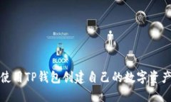 如何使用TP钱包创建自己的数字资产钱包
