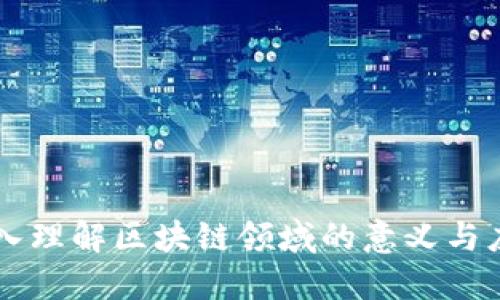 深入理解区块链领域的意义与应用