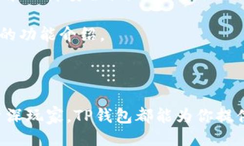 1. 概述

在数字货币的快速发展中，各种加密钱包层出不穷，满足了用户对存储、转账和管理数字资产的需求。其中，TP钱包作为一款相对知名的加密钱包，吸引了众多用户的关注。本篇文章将围绕TP钱包的公司背景、功能特点、使用体验等多个方面进行详细阐述，以帮助用户更好地了解这款数字货币钱包。

2. TP钱包的公司背景

在介绍TP钱包之前，首先要了解它背后的公司。TP钱包是由无锡市比特科技有限公司开发的数字货币钱包。该公司成立于2017年，专注于区块链技术的研究与应用，致力于为用户提供安全、便捷的加密资产管理服务。无锡市比特科技有限公司不仅开发了TP钱包，还在区块链技术的其他领域进行涉猎，如智能合约、去中心化交易所（DEX）等。

3. TP钱包的功能特点

TP钱包的功能丰富多样，可以满足不同用户的需求。以下是几个主要特点：

- 多链支持：TP钱包支持Ethereum（以太坊）、TRON（波场）等多个主流公链，用户可以轻松管理不同链上的资产。

- 私钥管理：TP钱包采用去中心化的设计模式，用户的私钥由自己控制，确保了资产的安全性。TP钱包不会保存用户的私钥，避免了中心化钱包因服务器故障或被黑客攻击导致资产损失的风险。

- 内置DApp浏览器：用户可以通过TP钱包直接访问各种去中心化应用（DApp），如分布式交易所、游戏、金融服务等。这一功能为用户提供了更多的使用场景和便捷性。

- 简约设计：TP钱包的用户界面设计友好，简单易用，即使是新手用户也可以快速上手。

- 安全性：TP钱包采用多重安全措施，如冷钱包储存、二次验证等，极大程度上保障了用户资产的安全性。

4. 使用TP钱包的体验

对于新手用户而言，下载和注册TP钱包的过程非常简单。用户只需在应用商店中搜索“TP钱包”，下载安装后按照提示进行注册即可。在注册过程中，TP钱包会生成一组助记词，用户需要将其妥善保存，这组助记词是恢复钱包的关键。

一旦成功注册，用户界面将显现各类资产的余额和交易记录，界面设计。在进行转账时，用户只需要输入对方的钱包地址和金额，点击“发送”即可。在交易过程中，TP钱包会显示当前的网络费用以及预计的到账时间，保证了用户可以掌握每一笔交易的状态。

在使用TP钱包的过程中，用户也可以通过内置的DApp浏览器进行各种操作。例如，用户可以访问去中心化的交易所，进行资产交换，或者参与去中心化金融（DeFi）项目。这些都是TP钱包为用户提供的额外增值服务，使得用户的数字资产管理变得更加丰富多彩。

5. TP钱包的市场口碑

在众多用户群体中，TP钱包的口碑总体良好。许多用户对此钱包的安全性和便利性给予了高度评价。不过，也有部分用户提出了一些建议，例如希望增加更多的链支持和功能拓展。总的来说，TP钱包在数字货币钱包中占有一席之地，随着区块链技术的不断发展，相信这款钱包将会得到进一步的提升和。

常见问题

1. TP钱包是不是安全可靠的？

TP钱包的安全性是许多用户关心的问题。首先，TP钱包采用去中心化的设计，用户的私钥由自己控制，而不是保存在中心化的服务器上。这一设计大大降低了用户资产被盗的风险。此外，TP钱包还采用了多重安全机制，如冷钱包存储、大额转账需进行二次验证等，能够为用户提供更高水平的安全保障。

在使用TP钱包的过程中，用户也需要保持良好的安全习惯，例如定期更新密码、妥善保存助记词，避免在不安全的网络下进行交易等。总的来说，TP钱包在安全性上给予了用户相对较高的保障，但用户自身的安全意识同样重要。

2. 如何使用TP钱包交换资产？

使用TP钱包进行资产交换非常简单。用户首先需要在钱包内选择要交换的资产，点击“交换”功能，然后选择要交换成的资产类型以及数量。在进行交易时，TP钱包会显示当前的汇率和预估的交易费用。确认无误后，用户只需输入密码并进行交易即可。

TP钱包还支持多种去中心化交易所，用户可以根据自己的需求选择合适的交易平台进行资产交换。总之，使用TP钱包进行资产交换，快速、方便，能够满足用户对交易效率的需求。

3. TP钱包有什么特色的DApp吗？

TP钱包内置了多个功能强大的去中心化应用（DApp），包括去中心化交易所、游戏、金融服务等。用户可以通过DApp完成各种操作，如在去中心化交易所进行资产交易、参与新项目的投资、参与社交娱乐等。

例如，用户可以通过TP钱包访问知名的去中心化交易所Uniswap，完成资产的兑换。此外，TP钱包还支持各种游戏类DApp，用户可以在这些平台上参与区块链游戏，享受娱乐的同时也能获得一定的收益。

总之，TP钱包凭借其丰富的DApp生态，为用户提供了多元化的使用体验，让用户在管理资产的同时，也能够享受到去中心化应用带来的乐趣。

4. TP钱包支持哪些数字货币？

TP钱包支持多种主流数字货币，包括但不限于Ethereum（以太坊）、BTC（比特币）、TRX（波场）、BSC（币安智能链）等。对于不同的链类型，TP钱包都可以为用户提供安全、便捷的管理服务。

用户可以通过TP钱包直接进行资产的管理与转换，操作界面友好，简单明了。同时，TP钱包的开发团队也在不断努力，为用户增加支持的数字货币种类，以满足日益增长的市场需求。

5. TP钱包的更新频率如何？

TP钱包的更新频率较为稳定，开发团队会定期发布新版本，进行功能和安全更新。用户可根据手机应用商店的提示，及时更新到最新版本，以享受最新的功能和保障安全性。

在每次更新中，TP钱包团队会根据用户的反馈进行调整和，不断提升用户体验。用户也可以在TP钱包的官方网站或社交媒体上关注最新动态，以及即将推出的功能介绍。

总结

TP钱包作为一款由无锡市比特科技有限公司开发的数字货币钱包，凭借多链支持、安全性高、操作简便等特点，赢得了广大用户的喜爱。无论你是新手还是资深玩家，TP钱包都能为你提供良好的服务体验。随着区块链技术的不断发展，TP钱包也将在未来继续功能，为用户提供更完善的服务。