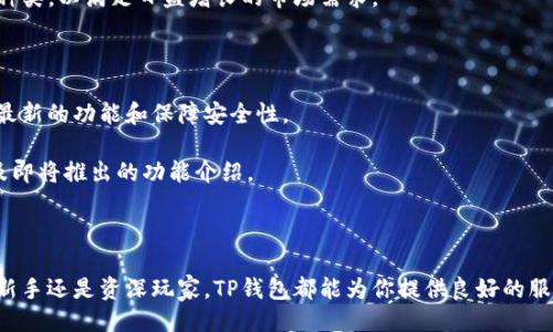 1. 概述

在数字货币的快速发展中，各种加密钱包层出不穷，满足了用户对存储、转账和管理数字资产的需求。其中，TP钱包作为一款相对知名的加密钱包，吸引了众多用户的关注。本篇文章将围绕TP钱包的公司背景、功能特点、使用体验等多个方面进行详细阐述，以帮助用户更好地了解这款数字货币钱包。

2. TP钱包的公司背景

在介绍TP钱包之前，首先要了解它背后的公司。TP钱包是由无锡市比特科技有限公司开发的数字货币钱包。该公司成立于2017年，专注于区块链技术的研究与应用，致力于为用户提供安全、便捷的加密资产管理服务。无锡市比特科技有限公司不仅开发了TP钱包，还在区块链技术的其他领域进行涉猎，如智能合约、去中心化交易所（DEX）等。

3. TP钱包的功能特点

TP钱包的功能丰富多样，可以满足不同用户的需求。以下是几个主要特点：

- 多链支持：TP钱包支持Ethereum（以太坊）、TRON（波场）等多个主流公链，用户可以轻松管理不同链上的资产。

- 私钥管理：TP钱包采用去中心化的设计模式，用户的私钥由自己控制，确保了资产的安全性。TP钱包不会保存用户的私钥，避免了中心化钱包因服务器故障或被黑客攻击导致资产损失的风险。

- 内置DApp浏览器：用户可以通过TP钱包直接访问各种去中心化应用（DApp），如分布式交易所、游戏、金融服务等。这一功能为用户提供了更多的使用场景和便捷性。

- 简约设计：TP钱包的用户界面设计友好，简单易用，即使是新手用户也可以快速上手。

- 安全性：TP钱包采用多重安全措施，如冷钱包储存、二次验证等，极大程度上保障了用户资产的安全性。

4. 使用TP钱包的体验

对于新手用户而言，下载和注册TP钱包的过程非常简单。用户只需在应用商店中搜索“TP钱包”，下载安装后按照提示进行注册即可。在注册过程中，TP钱包会生成一组助记词，用户需要将其妥善保存，这组助记词是恢复钱包的关键。

一旦成功注册，用户界面将显现各类资产的余额和交易记录，界面设计。在进行转账时，用户只需要输入对方的钱包地址和金额，点击“发送”即可。在交易过程中，TP钱包会显示当前的网络费用以及预计的到账时间，保证了用户可以掌握每一笔交易的状态。

在使用TP钱包的过程中，用户也可以通过内置的DApp浏览器进行各种操作。例如，用户可以访问去中心化的交易所，进行资产交换，或者参与去中心化金融（DeFi）项目。这些都是TP钱包为用户提供的额外增值服务，使得用户的数字资产管理变得更加丰富多彩。

5. TP钱包的市场口碑

在众多用户群体中，TP钱包的口碑总体良好。许多用户对此钱包的安全性和便利性给予了高度评价。不过，也有部分用户提出了一些建议，例如希望增加更多的链支持和功能拓展。总的来说，TP钱包在数字货币钱包中占有一席之地，随着区块链技术的不断发展，相信这款钱包将会得到进一步的提升和。

常见问题

1. TP钱包是不是安全可靠的？

TP钱包的安全性是许多用户关心的问题。首先，TP钱包采用去中心化的设计，用户的私钥由自己控制，而不是保存在中心化的服务器上。这一设计大大降低了用户资产被盗的风险。此外，TP钱包还采用了多重安全机制，如冷钱包存储、大额转账需进行二次验证等，能够为用户提供更高水平的安全保障。

在使用TP钱包的过程中，用户也需要保持良好的安全习惯，例如定期更新密码、妥善保存助记词，避免在不安全的网络下进行交易等。总的来说，TP钱包在安全性上给予了用户相对较高的保障，但用户自身的安全意识同样重要。

2. 如何使用TP钱包交换资产？

使用TP钱包进行资产交换非常简单。用户首先需要在钱包内选择要交换的资产，点击“交换”功能，然后选择要交换成的资产类型以及数量。在进行交易时，TP钱包会显示当前的汇率和预估的交易费用。确认无误后，用户只需输入密码并进行交易即可。

TP钱包还支持多种去中心化交易所，用户可以根据自己的需求选择合适的交易平台进行资产交换。总之，使用TP钱包进行资产交换，快速、方便，能够满足用户对交易效率的需求。

3. TP钱包有什么特色的DApp吗？

TP钱包内置了多个功能强大的去中心化应用（DApp），包括去中心化交易所、游戏、金融服务等。用户可以通过DApp完成各种操作，如在去中心化交易所进行资产交易、参与新项目的投资、参与社交娱乐等。

例如，用户可以通过TP钱包访问知名的去中心化交易所Uniswap，完成资产的兑换。此外，TP钱包还支持各种游戏类DApp，用户可以在这些平台上参与区块链游戏，享受娱乐的同时也能获得一定的收益。

总之，TP钱包凭借其丰富的DApp生态，为用户提供了多元化的使用体验，让用户在管理资产的同时，也能够享受到去中心化应用带来的乐趣。

4. TP钱包支持哪些数字货币？

TP钱包支持多种主流数字货币，包括但不限于Ethereum（以太坊）、BTC（比特币）、TRX（波场）、BSC（币安智能链）等。对于不同的链类型，TP钱包都可以为用户提供安全、便捷的管理服务。

用户可以通过TP钱包直接进行资产的管理与转换，操作界面友好，简单明了。同时，TP钱包的开发团队也在不断努力，为用户增加支持的数字货币种类，以满足日益增长的市场需求。

5. TP钱包的更新频率如何？

TP钱包的更新频率较为稳定，开发团队会定期发布新版本，进行功能和安全更新。用户可根据手机应用商店的提示，及时更新到最新版本，以享受最新的功能和保障安全性。

在每次更新中，TP钱包团队会根据用户的反馈进行调整和，不断提升用户体验。用户也可以在TP钱包的官方网站或社交媒体上关注最新动态，以及即将推出的功能介绍。

总结

TP钱包作为一款由无锡市比特科技有限公司开发的数字货币钱包，凭借多链支持、安全性高、操作简便等特点，赢得了广大用户的喜爱。无论你是新手还是资深玩家，TP钱包都能为你提供良好的服务体验。随着区块链技术的不断发展，TP钱包也将在未来继续功能，为用户提供更完善的服务。