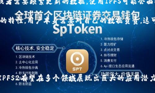 区块链IPFS2是一个新兴的概念，结合了区块链技术和IPFS（InterPlanetary File System）分布式文件系统的优势。为了更清晰地理解这一主题，我们将深入分析其背后的技术原理、应用场景以及未来发展趋势。同时，我们会探讨这个领域的潜在问题，以便读者能更全面地理解这一新兴技术。

  深入探讨区块链IPFS2的意义及其应用前景 / 

 guanjianci 区块链, IPFS, 去中心化存储, 数据安全, 分布式文件系统 /guanjianci 

### 什么是IPFS？

IPFS，全称为InterPlanetary File System，是一个协议和网络，旨在连接所有计算设备，以便以更高效、更持久的方式存储和分享文件。它采用了一种去中心化的存储方式，将文件分散存储在网络上的多台计算机上，而不是集中存储在某个特定的服务器上。

传统的网页访问方式是通过一个中心化的服务器来获取数据，而IPFS则是通过其独特的内容寻址机制来获取文件。当用户在IPFS上请求文件时，网络会根据文件的内容生成一个唯一的哈希值，用户通过这个哈希值可以找到存储该文件的所有节点。这种方式显著提高了访问效率，同时降低了单点故障的风险。

IPFS的核心优势在于其去中心化特性，它使得文件不再依赖于单一的服务提供商，从而儿能够有效地防止数据丢失和审查，其应用潜力巨大，尤其是在存储大数据和高可用性场景中。

### 区块链与IPFS的结合

区块链是一种去中心化的分布式账本技术，可以确保数据的透明性和不可篡改性。将区块链与IPFS结合，可以形成一个更加安全和可靠的数据存储和共享生态系统。这种结合的意义主要体现在以下几个方面：

1. **数据访问安全性**：区块链为存储在IPFS中的文件提供了不可篡改的安全保障，确保文件在存储和分享过程中的完整性。
   
2. **去中心化治理**：用户可以通过区块链技术自行管理权限，不再依赖中心化的存储平台。这使得用户的隐私和数据控制权得以加强。

3. **降低成本**：通过使用IPFS的去中心化存储，用户可以有效地减轻对云存储服务的依赖，从而降低存储和数据传输的成本。

4. **数据共享的便利性**：结合智能合约，IPFS和区块链能够实现自动化的数据共享和交易，提升了应用程序的灵活性和效率。

### IPFS2的概念

在此背景下，“IPFS2”作为一个新兴的概念，可能是指一种升级版的IPFS协议，通过结合更多的区块链特性，提供更为先进的功能和性能。例如，它可能会引入更高效的存储管理机制、增强的隐私保护以及更强大的智能合约支持。

具体来看，IPFS2可能在以下几个方面进行升级：

1. **更高效的网络协议**：改进数据传输与存储的速度，支持更大规模的文件存储和检索。
   
2. **增强的数据隐私保护**：通过使用加密技术，确保只有授权用户才能访问特定的数据内容。

3. **丰富的生态应用**：引入开发者工具和API，使得更多开发者能够基于这一协议开展应用开发。

4. **的经济模型**：为节点提供经济激励，促使更多用户参与到网络中来，保证系统的去中心化和稳定性。

### IPFS2的应用前景与挑战

面向未来，IPFS2的推广应用无疑会带来一系列新的机遇与挑战。对于企业与开发者来说，如何有效利用这一新兴技术并整合到现有的业务流程中，是一个重要的考量。

在应用前景方面，IPFS2可能被广泛应用于以下行业：

- **媒体与娱乐**：使用去中心化存储分发大文件，如视频和音乐，降低分发成本和风险。

- **跨境电商**：实现产品信息的透明共享，降低交易成本。

- **医疗数据管理**：确保患者数据的安全及隐私，通过智能合约实现数据共享。

- **物联网**：支持大量设备的数据上传和实时分析。

而在面临的挑战中，主要包括以下几点：

- **技术成熟度**：IPFS2作为新兴技术，其稳定性和可靠性仍需进一步验证，尤其是在大规模应用场景下。

- **用户认知和接受度**：普通用户对于去中心化存储的接受度和理解能力需要提高。

- **法律法规**：有关数据隐私和安全的法律法规可能会制约IPFS2在某些领域的应用。

### 常见问题解答

#### 1. IPFS和区块链有什么区别？

IPFS和区块链是两种不同类型的技术。IPFS是一种去中心化的文件存储系统，主要用于内容的存储和分享，而区块链是一种分布式账本技术，主要用于记录交易和确保数据的不可篡改性。

具体而言，IPFS使用哈希值对文件进行内容寻址，无需依赖特定的服务器进行数据访问。它的优势在于去中心化和高效的数据传输。相比之下，区块链则通过数据块的连接链式结构确保数据的完整性和透明性，适用于需要追踪和记录的数据，如金融交易。

两者结合时，区块链为IPFS的数据提供了安全保障，确保用户数据在去中心化存储和共享过程中的完整性，增加了二者的应用优势。

#### 2. IPFS2如何解决数据隐私问题？

在数据隐私方面，IPFS2可能会采取多种措施来保护用户的私密信息。首先，通过对存储在IPFS上的数据进行加密，确保只有持有密钥的用户可以访问，这样可以有效防止数据被未授权的第三方访问。

其次，结合区块链的身份认证机制，用户可以通过去中心化的身份验证系统，自主控制自己数据的访问权限，消除了中心化服务中用户信息被滥用的风险。

此外，随着合规要求的提高，IPFS2可能还会增强对数据使用情况的审计能力，确保用户能够理解自己的数据如何被使用，同时遵守相关的法律法规。

#### 3. 如何参与IPFS2的开发和应用？

作为开发者，想要参与IPFS2的开发和应用，首先需要对相关的技术栈有一定的理解，包括区块链技术、去中心化存储原理等。参加技术社区和开源项目也是一个很好的契机，可以了解最新的信息和动态。

参与者可以利用现有的IPFS工具和框架，开发基于IPFS2的应用，创建智能合约以实现自动化的数据存储和共享。此外，有意向的开发者还可以参与到全新的生态建设中，如构建去中心化的应用程序（dApps），利用IPFS2为用户提供更加高效和安全的数据处理服务。

总之，努力提升自身的技术能力，并与同行进行交流，能够更好地融入到IPFS2的生态系统中，为技术的创新与应用贡献力量。

#### 4. IPFS2在现实生活中有哪些应用案例？

IPFS2的应用案例正在逐步增多，许多行业开始探索去中心化存储的潜力。例如，在数字内容领域，某些音乐平台已经开始利用IPFS来分发高质量音频文件，利用IPFS的去中心化特性降低了传统流媒体服务的成本。

另外，教育行业也有利用IPFS的案例，通过去中心化的方式存储教育资源，确保学生能够高效地获取学习材料，同时避免平台对于课程内容的审查与删除。

在医疗领域，部分研究团队将患者数据上传至IPFS，结合区块链对数据进行加密存储，用于临床数据的研究分析，以确保数据的隐私和安全。

#### 5. 是否所有数据都适合使用IPFS2存储？

并非所有数据都适合使用IPFS2进行存储。首先，IPFS适合于需要高可用性和持久性的内容，如大文件、流媒体内容等。然而，对于个别敏感数据或者需要频繁更新的数据，使用IPFS可能会面临一定风险。比如，某些业务数据需及时更新或更改，使用IPFS时可能面临延迟风险。

其次，不同的行业对于数据的合规要求各异，某些行业（如金融、医疗）对数据隐私的要求甚高，可能会限制IPFS的应用。此外，由于去中心化存储的特性，用户本身需要对自己的数据负责，这可能会对普通用户造成一定负担。

最后，在应用IPFS2之前，组织和企业应评估自己的数据类型和存储需求，确保选择最合适的存储解决方案，以避免潜在的风险。

### 结论

IPFS2的出现代表了去中心化存储发展的一次深化，它吸收了更多的先进技术，提升了数据存储和分享的效率与安全性。随着技术的不断成熟，IPFS2有望在多个领域展现出巨大的应用潜力。然而，任何新兴技术的推广和使用都需要考虑其应用场景的适应性与合规性，只有在明确其优缺点后，才能更好地发挥其潜力，造福更多用户。