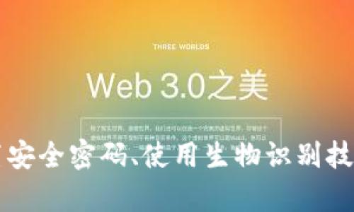   手机丢失后TP钱包里的钱怎么办？ / 

 guanjianci 手机丢失, TP钱包, 钱包安全, 资产保护, 加密货币 /guanjianci 

在数字时代，手机几乎是我们生活中不可或缺的一部分，特别是作为数字资产管理工具的TP钱包，更是帮助我们存储和管理加密货币的有效工具。然而，手机丢失后，许多用户可能会感到无助和焦虑，尤其是当钱包里面还有一定的资产时。那么手机丢失了，TP钱包里的钱该怎么办呢？本文将对此进行详细探讨，并给出有效的解决方案。

### 1. 确认丢失手机的状态

首先，当你意识到自己的手机丢失时，应该尽快确认手机的状态。如果你可以通过其他设备远程访问手机，可以尝试使用例如“查找我的iPhone”（对于苹果用户）或“查找我的设备”（对于安卓用户）功能，来找回你的手机。这样你可以查看手机的最后位置，尝试拨打手机，甚至进行远程锁定或清除数据。

如果远程找回手机的尝试失败，第一时间应考虑以下几点：

- 检查是否在某个地方遗忘手机。
- 有无可能被他人捡到并带走。
- 如果丢失地点在公共场所，及时联系相关负责人。

### 2. 及时冻结或锁定TP钱包

如果确定手机无法找回，第二步应该是尽快冻结或锁定你的TP钱包。大多数钱包会提供这样的功能。通过任何可用的设备，访问TP钱包的官方网站或应用，登录你的账户，进行以下操作：

- **改变账户密码**：确保不法分子无法直接进入你的钱包账户。
- **启用双重认证**：如果之前未启用，请在保证能继续访问钱包的情况下，尽快启用该功能。
- **检查账户活动**：查看账户历史交易记录，确认是否有未经授权的交易。

### 3. 进行资产的备份和恢复

如果你已经挪用了资产到其它安全的钱包，或者关闭了TP钱包的帐户，这些都是保护自己资产的很好做法。值得注意的是，如果你备份了钱包的私钥或助记词，即使手机丢失，你也是可以在新设备上恢复您的TP钱包的。

恢复过程通常如下：

- 下载TP钱包的应用程序。
- 根据应用提示，选择“恢复钱包”。
- 输入助记词或私钥进行恢复。

### 4. 决定后续步骤（如换新设备）

未来的安全和方便使用也是值得考虑的。可以更换新手机并从备份中恢复TP钱包，或者在保障信息安全的前提下继续使用新设备。如果重新安装TP钱包，遵循以下步骤：

- 从可信的官方渠道下载TP钱包应用。
- 使用备份恢复已有资产。
- 持续关注TP钱包的安全更新和社区建议。

### 5. 加强对数字资产的管理和保护

经历一次手机丢失事件后，建议加强自己对于数字资产的管理和保护意识。以下策略可以帮助减少未来类似事件的风险：

- **定期备份**：将重要的私钥或助记词妥善保管并做定期备份，建议多进行几次不同地点保管。
- **使用硬件钱包**：在管理更大价值的加密货币时，考虑使用硬件钱包，以避免因手机丢失导致无法恢复资产。

### 可能相关的问题

#### 问题一：手机丢失后，TP钱包里的钱会被盗吗？

手机丢失后，TP钱包中的资产是否会被盗，取决于钱包的安全性和你之前采取的保护措施。如果没有有人知道你的私钥或助记词，资产被盗的风险相对较小。

然而，如果你未经授权地保存了私钥或助记词，或者没有启用双重认证，那么那些恶意用户有可能通过获取你的账户信息，来窃取你的加密货币。因此，备用方案和及时冻结措施将显得尤为重要，确保账户安全持续至关重要。

#### 问题二：如果没有助记词或者私钥，我的资产还能找回来吗？

没有助记词或私钥，恢复钱包几乎是不可能的。助记词和私钥是你访问和管理TP钱包的唯一钥匙，丢失后无法访问这部分资产。在这种情况下，除非你保存了其他备份方式，或者TP钱包有其他恢复选项，资产的恢复几乎是不可能的。

为了避免这种情况，建议用户在使用任何数字资产管理工具时，始终备份相关信息，必要时将其保存在安全的位置。

#### 问题三：手机丢失后，TP钱包是否会自动登录？

通常情况下，TP钱包不会在手机丢失之后自动登录。大多数钱包都具有安全措施，例如必须提供账户的用户名、密码，以及可能需要的双重认证信息，来确保账户的安全。如果没有这些信息，即便有人获得了手机，也无法直接进入你的TP钱包账户。

值得注意的是，如果你早期设置了自启功能，且备份未及时清除，可能存在问题。因此，尽量关闭自动登录功能，避免别人便利地访问你的资产。

#### 问题四：如何保障未来数字资产的安全？

为了保障未来数字资产的安全，用户应采取系列保护措施。首先，定期更新TP钱包应用，确保使用的版本是最新的，以防止软件漏洞。其次，使用复杂的密码，并启用双重认证，确保每次登录时都有额外的安全校验。

此外，使用硬件钱包存储较大金额的资金，及时备份重要信息，并寻求加密货币社区的最佳实践建议。这些措施将有效降低资产被盗的风险。

#### 问题五：可以利用哪些工具来提高手机安全性？

如抗丢失软件一样，各种第三方工具能够帮助保护手机安全，例如“找回我的手机”以及一些自定义设置可以定期备份数据，恢复数据等。启用手机加密功能、设置安全密码、使用生物识别技术等，都是提升手机安全性的有效途径。此外，可以用于监控手机的应用程序，以及时获知设备变化和状态。这些工具都能在丢失手机时，提升追踪与找回的可能。